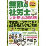 無敵の社労士〈2〉第46回・本試験徹底解剖―2015年合格目標 [単行本]