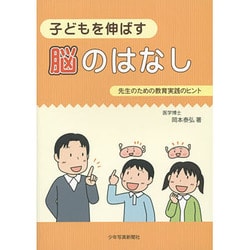子どもを伸ばす脳のはなし―先生のための教育実践のヒント [単行本]
