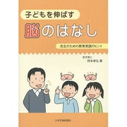 子どもを伸ばす脳のはなし―先生のための教育実践のヒント [単行本]