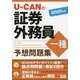 U-CANの証券外務員一種予想問題集〈2015年版〉 第7版 [単行本]