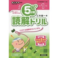 5分間読解ドリル 小学1年生 [単行本]