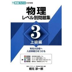物理レベル別問題集 3 上級編（東進ブックス レベル別問題集シリーズ） [全集叢書]
