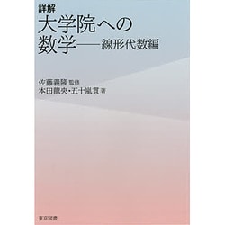 詳解 大学院への数学―線形代数編 [単行本]