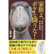 家族よ、ボケと闘うな!―誤診・誤処方だらけの認知症医療 [単行本]