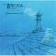 蒼穹のファフナー EXODUS Original Soundtrack vol.1