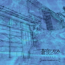 蒼穹のファフナー EXODUS Original Soundtrack vol.2