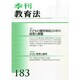 季刊 教育法 2014年 12月号 [雑誌]