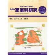 家教連・家庭科研究 2015年 02月号 [雑誌]