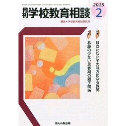 月刊 学校教育相談 2015年 02月号 [雑誌]