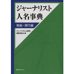 ジャーナリスト人名事典 戦後～現代編 [事典辞典]