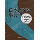 日本音楽史事典―トピックス1868-2014 [事典辞典]