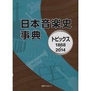 日本音楽史事典―トピックス1868-2014 [事典辞典]