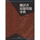 翻訳書原題邦題事典 [事典辞典]