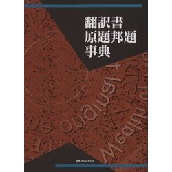 翻訳書原題邦題事典 [事典辞典]