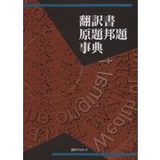 翻訳書原題邦題事典 [事典辞典]