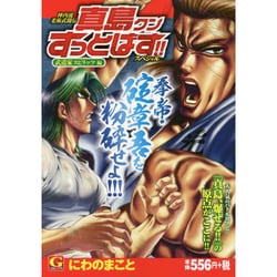 ヨドバシ Com 陣内流柔術武闘伝真島クンすっとばす スペシャル 武道家スピ Gコミックス コミック 通販 全品無料配達