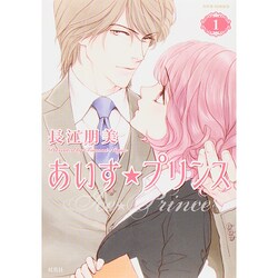 あいす☆プリンス 1（ジュールコミックス） [コミック]
