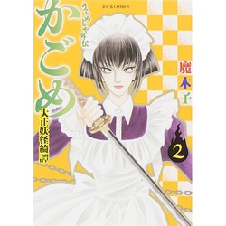 ヨドバシ Com うらめしや外伝かごめ 大正妖怪綺譚 2 ジュールコミックス コミック 通販 全品無料配達
