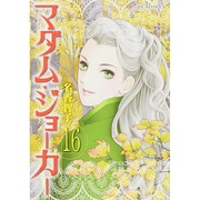 マダム・ジョーカー 16（ジュールコミックス） [コミック]