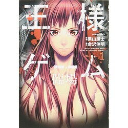 王様ゲーム臨場 1（アクションコミックス） [コミック]