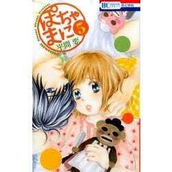 ぽちゃまに 5（花とゆめCOMICS） [コミック]