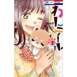 わんテール 1（花とゆめCOMICS） [コミック]