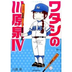 ヨドバシ Com 川原泉傑作集ワタシの川原泉 4 花とゆめcomicsスペシャル コミック 通販 全品無料配達