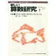 新しい算数研究 2015年 01月号 [雑誌]