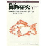 新しい算数研究 2015年 01月号 [雑誌]