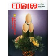 印刷界 2015年 01月号 [雑誌]