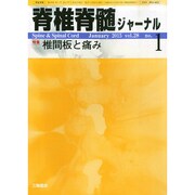 脊椎脊髄ジャーナル 2015年 01月号 [雑誌]