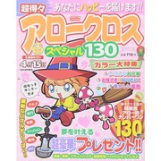 超得々アロークロススペシャル130 2015年 02月号 [雑誌]