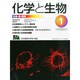 化学と生物 2015年 01月号 [雑誌]