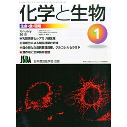 化学と生物 2015年 01月号 [雑誌]