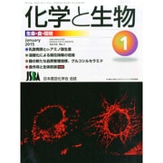 化学と生物 2015年 01月号 [雑誌]