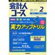 会計人コース 2015年 02月号 [雑誌]