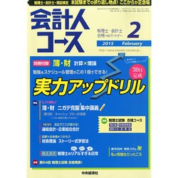 会計人コース 2015年 02月号 [雑誌]