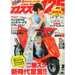 カススク125 2015年 02月号 [雑誌]