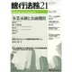 銀行法務21 (にじゅういち) 2015年 01月号 [雑誌]
