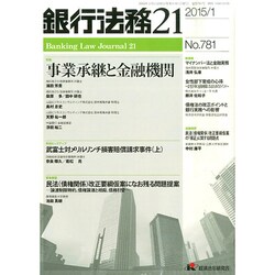 銀行法務21 (にじゅういち) 2015年 01月号 [雑誌]