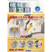 機械と工具 2015年 01月号 [雑誌]