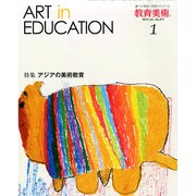 教育美術 2015年 01月号 [雑誌]