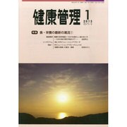 健康管理 2015年 01月号 [雑誌]