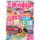 子供の科学 2015年 02月号 [雑誌]