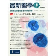 最新医学 2015年 01月号 [雑誌]
