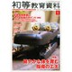 初等教育資料 2015年 01月号 [雑誌]