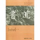 書道 2015年 01月号 [雑誌]