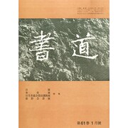 書道 2015年 01月号 [雑誌]