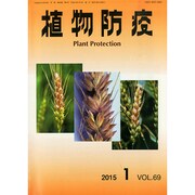 植物防疫 2015年 01月号 [雑誌]