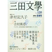 三田文學 2015年 02月号 [雑誌]